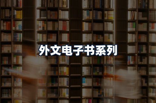 外文电子书